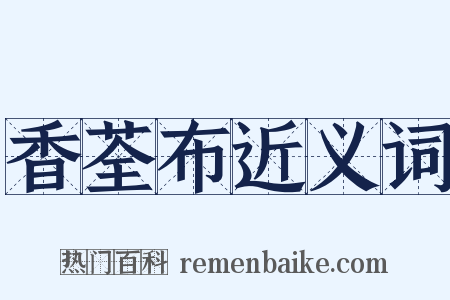 香荃布近义词是什么意思的图片